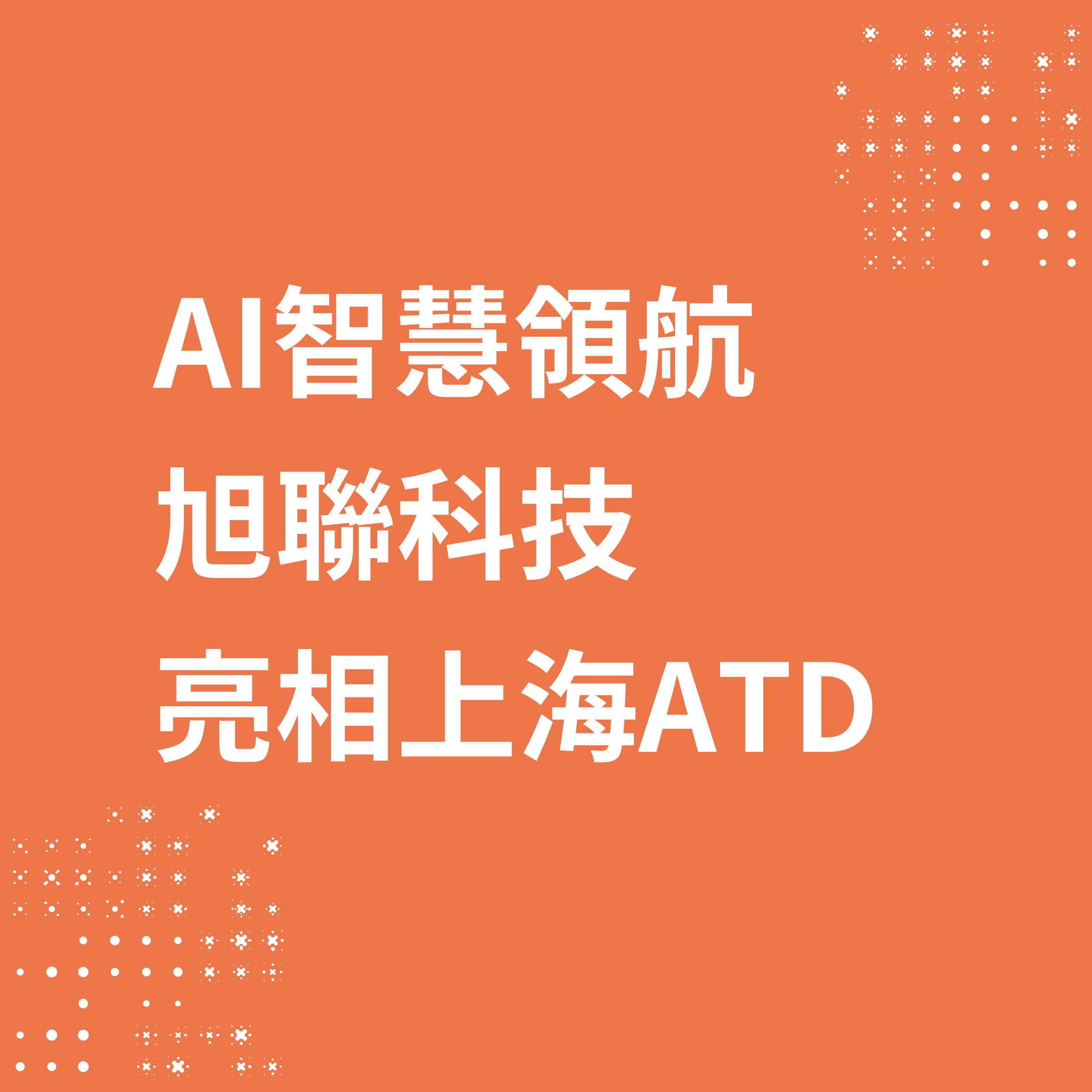 旭聯科技亮相上海ATD——AI智慧領航，打造企業成長新未來！