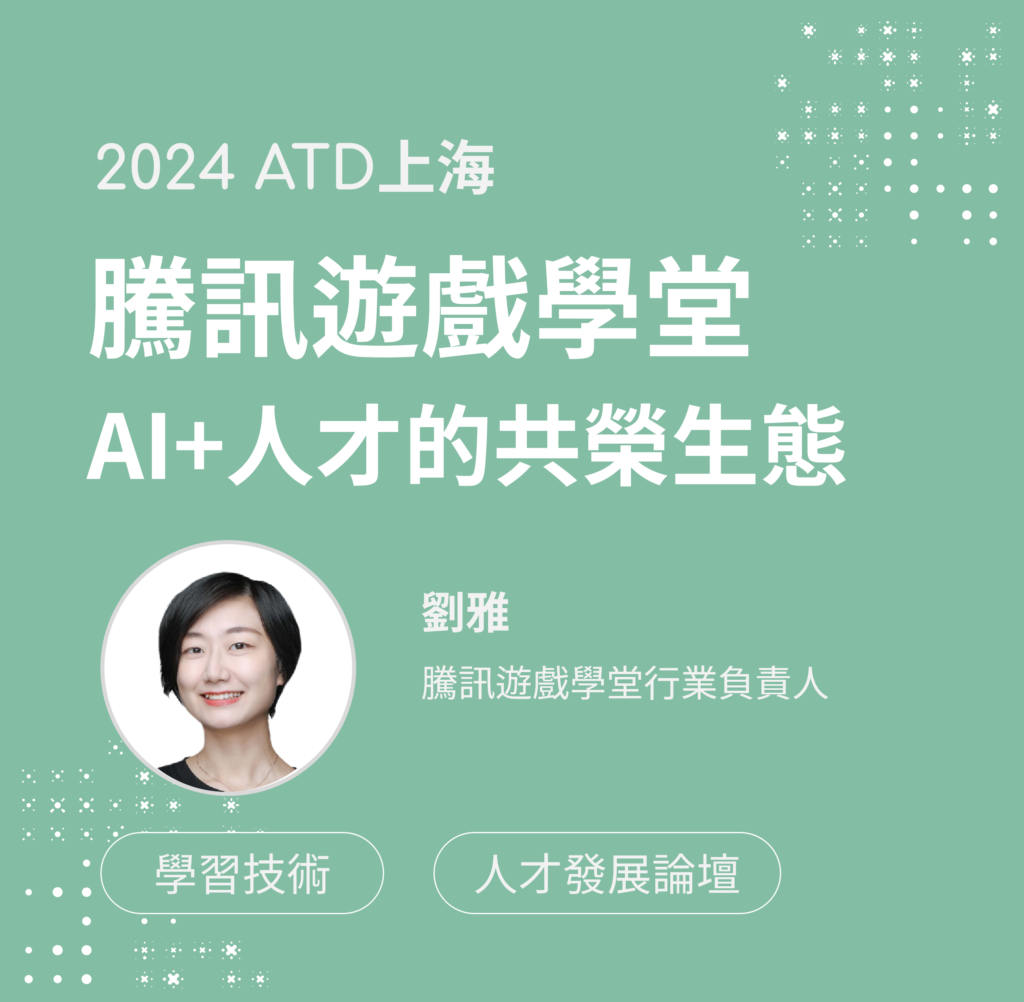 【atd獲獎案例】AI+人才的共榮生態：騰訊遊戲學堂如何擁抱AI技術浪潮