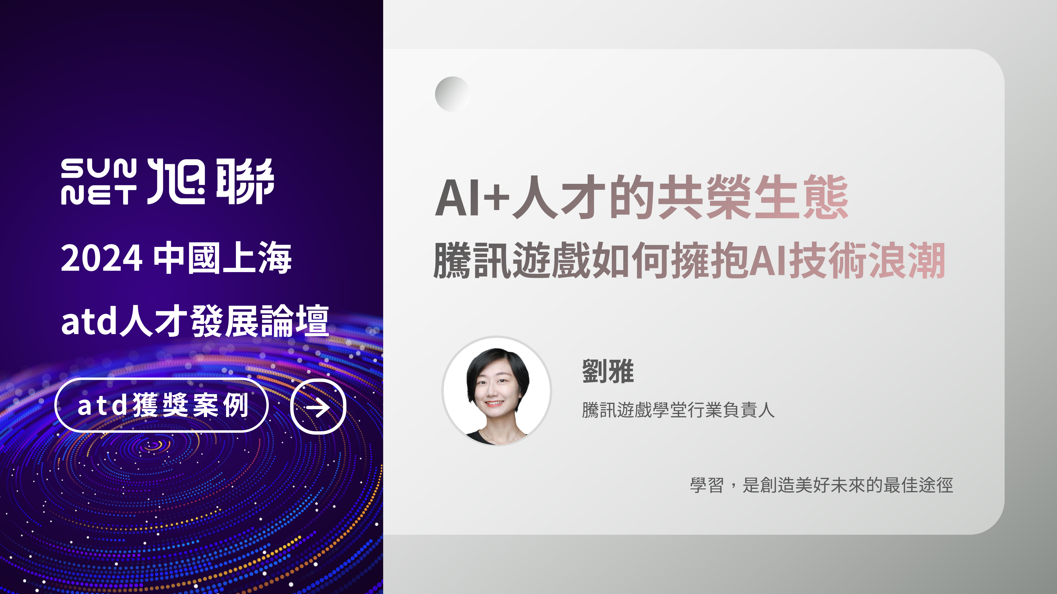 【atd獲獎案例】AI+人才的共榮生態：騰訊遊戲學堂如何擁抱AI技術浪潮